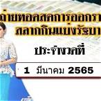 ผลสลาก 1 มีนาคม 2565